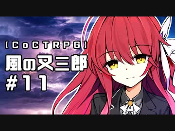 【クトゥルフ神話TRPG】風の又三郎 #11:霧中