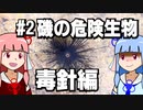 【琴葉姉妹の磯遊び】#2磯の危険生物　毒針編【VOICEROID解説】