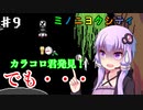 【ミノニヨクティ】ゆかり達は雑貨屋を開きたいPart9【VOICEROID/ゆっくり実況プレイ】