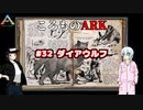 ころものARK #32【ARK PS4】VOICEROID実況＋ゆっくり