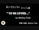 【パンクとキーボード】オリジナル曲　" To Be Loved " - Monkey Punk