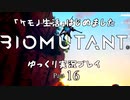「ケモノ生活」はじめました　BIOMUTANTゆっくり実況プレイ　Part16