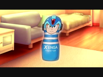 エックスの休日 部屋での独り言（69マンＳＥエックス　ゼＥＲＯ）