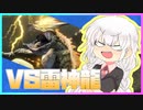 【MHRise】グミみたいなの生えてるモンスター狩るよ【VOICEROID実況】
