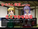【ひぐらしのなく頃に 祭 実況part.476】幸せはキャッチ＆リリース