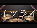 イツライ 叩いてみた