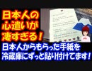 【海外の反応】 日本人の 心遣いが 凄過ぎると 話題に！ 「やっぱ日本人は特別だ」