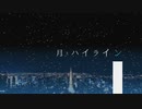 月とハイライン feat.初音ミク