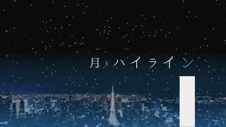 月とハイライン feat.初音ミク