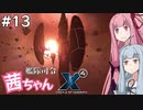 艦隊司令 茜ちゃん #13『立地が悪い家』【X4: Foundations】