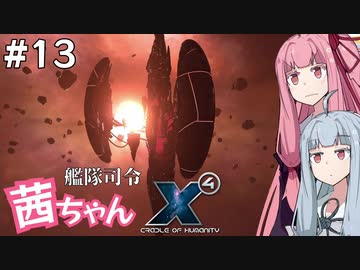 艦隊司令 茜ちゃん #13『立地が悪い家』【X4: Foundations】