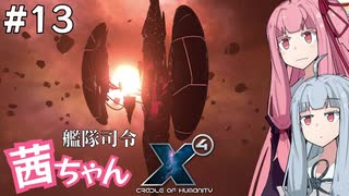 艦隊司令 茜ちゃん #13『立地が悪い家』【X4: Foundations】