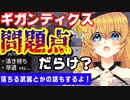 【PSO2NGS】ギガンティクスの所感とか問題点とかドロップ情報とか語る会【湧き待ち】