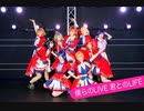 【ラブライブ！】僕らのLIVE君とのLIFE 踊ってみた