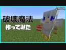 【ゆっくり実況】コマンドで破壊魔法作ってみた【JAVA版マイクラ】