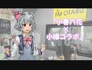 コラボ先より自分の宣伝を優先する小春六花【ラジオ】