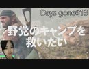 Days Gone 撮れ高不足で編集とネタに逃げる。帰りたい，ベアクリーク制圧，うっかり仲間外れ攻略～デイズゴーン実況動画PART１３～