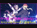 【ウマ娘MAD.19】ウマ娘(スペシャルウィーク) ×「情熱に届かない」