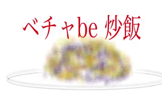 ベチャbe炒飯　りゅー。feat.初音ミク