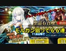 【FGOガチャ】モルガンを狙って66連