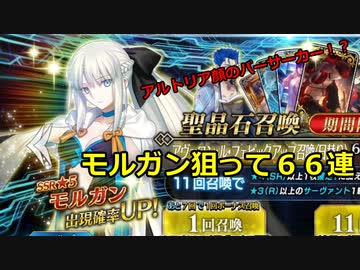 【FGOガチャ】モルガンを狙って66連
