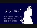 【にじさんじ人力】フォニイ【景子(長尾景)】
