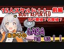 【Among Us】「ガバ探偵？名探偵？ 前編」あかりのGABAng us！#4【VOICEROID実況プレイ】