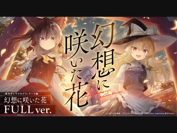 幻想に咲いた花 Mv Full Ver 岸田教団 The明星ロケッツ 草野華余子 東方ダンマクカグラ テーマ曲 ニコニコ動画