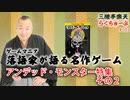 らくちゅーぶ#103　アンデッド・モンスター特集　その２