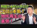【利回り40％のRC!_】プロが本気で挑んだ物件再生の裏側！