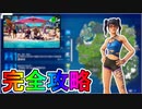 コズミックサマークエスト完全攻略！！「プロ100」チャレンジ場所達成方法まとめ解説！！【入手方法】【解説】【無料】【フォートナイト/Fortnite】