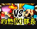【第十四回】灼熱のレイア VS 一番繊細な部長【Xブロック第二試合】-64スマブラCPUトナメ実況-