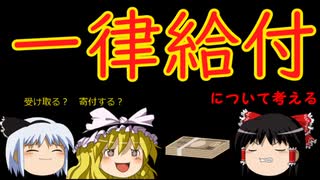 一律給付について【魔理沙と霊夢のゆっくり経済教室】考える（受け取る？寄付？）