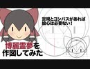【第13回東方ニコ童祭】博麗霊夢を作図してみた
