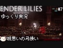 ［ENDER LILIES(エンダーリリィズ)］果ての国の少女と騎士達 ＃7［ゆっくり実況］