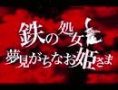 【勢い良く】鉄の処女と夢見がちなお姫さま【歌ってみた】