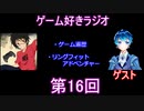 ゲーム好きラジオ第16回