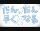 【稀沙蘿】だんだん早くなる　歌ってみた