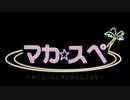【おちんちんと共に】魔界民達のサタスペEP1-3【あらんことを】