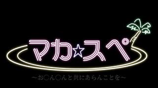 【おちんちんと共に】魔界民達のサタスペEP1-3【あらんことを】