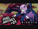 【遊戯王OCG】決闘☆あーかいぶ  ~with flower~  #07『月に叢雲 花に風』【VOICEROID】