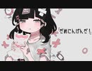 【限界ニートが】だめにんげんだ!歌ってみた/恋々