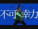 【オリジナルMV】 不可幸力 / 歌ってみた　とんがり△