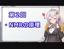 【VOICEROID解説】NMRスペクトルによる有機化合物の構造解析入門②
