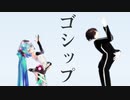 【MMD文アル】ゴシップ　モーショントレース完走！！【MMDモーショントレース】