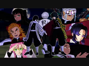 【鬼滅のMMD】紗痲【不死川実弥と柱達】