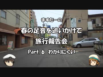 春の足音を追いかけて　旅行報告会　Part. 6