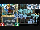 【実況】今日の少年キーファ占いPart22【ＤＱライバルズエース】