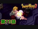 ＃７３【実況】この拳に込めて【サモンナイト３】