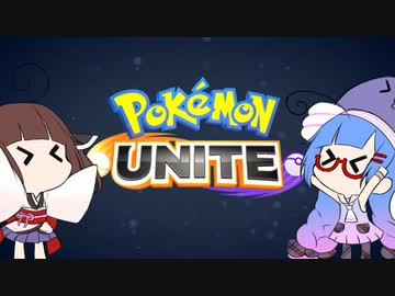 【ポケモンUNITE】ポケモンウナイト！【ウナきりはいいぞ】